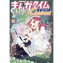 Amazon.co.jp: まんがタイムきららキャラット (6月号) : 本
